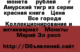 монета 10 рублей 1992 г Амурский тигр из серии красная книга › Цена ­ 2 900 - Все города Коллекционирование и антиквариат » Монеты   . Марий Эл респ.